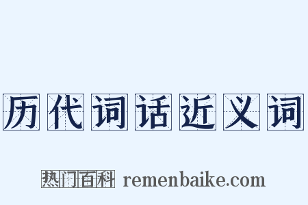 历代词话近义词是什么意思的图片